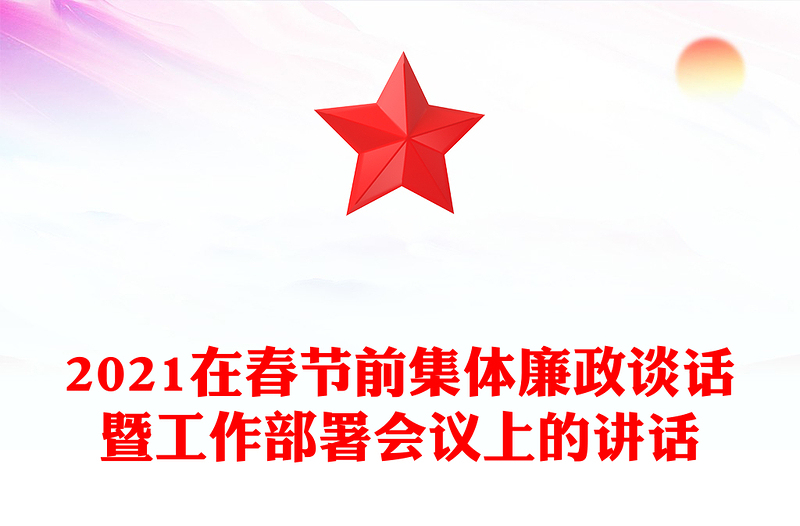 2021在春节前集体廉政谈话暨工作部署会议上的讲话
