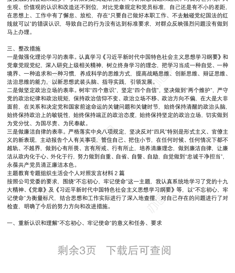 主题教育专题组织生活会个人对照发言材料3篇
