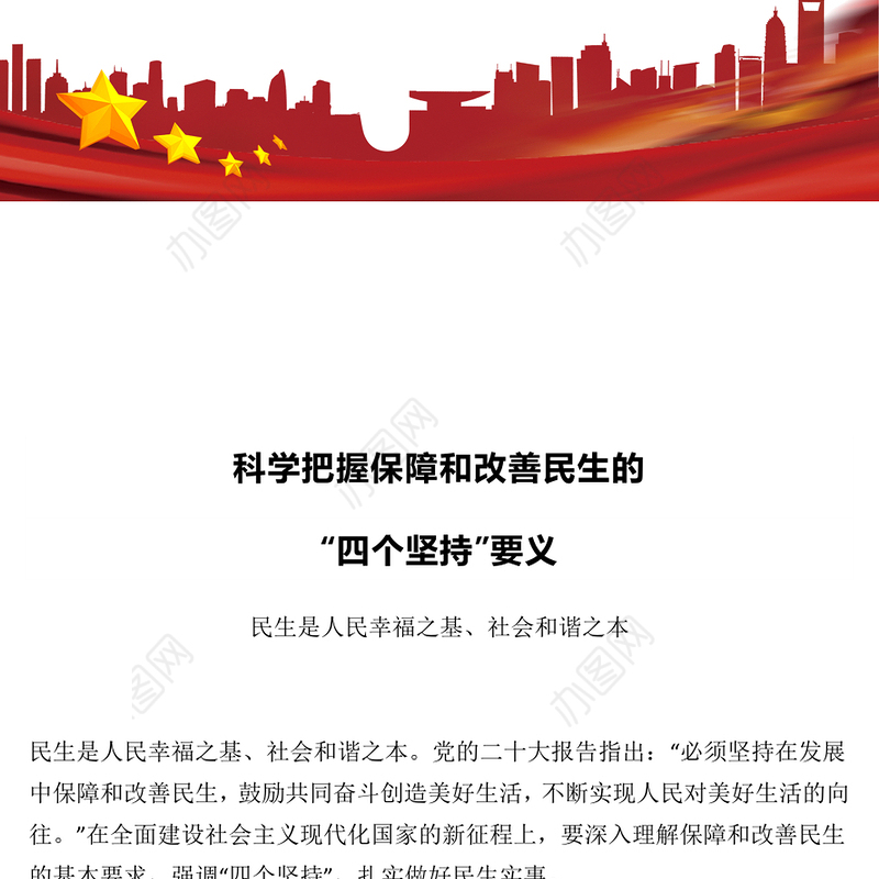 科学把握保障和改善民生的四个坚持要义PPT坚持人民立场坚持以人民为中心党课课件