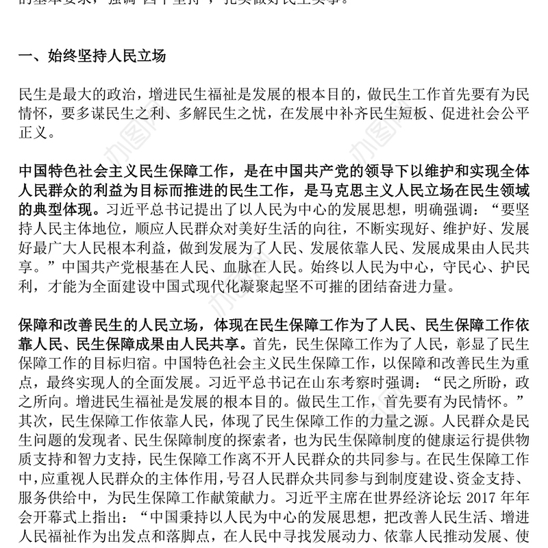 科学把握保障和改善民生的四个坚持要义PPT坚持人民立场坚持以人民为中心党课课件