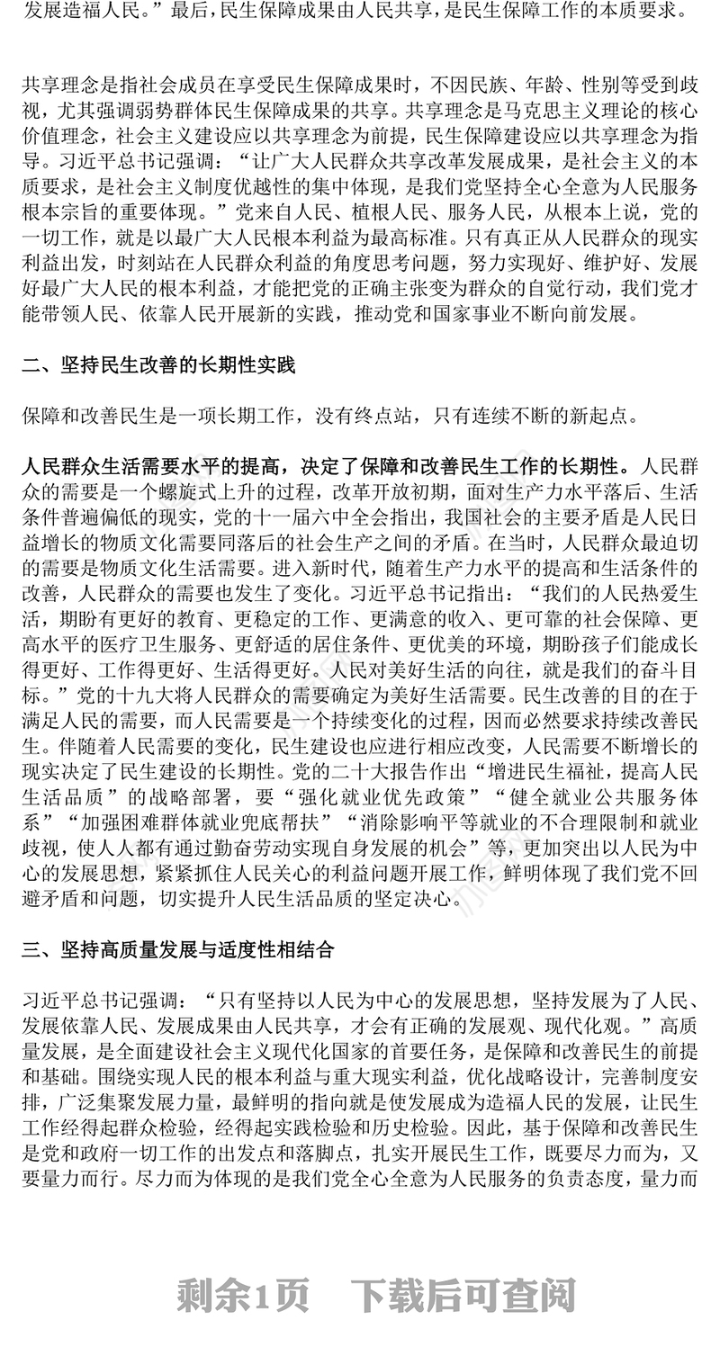 科学把握保障和改善民生的四个坚持要义PPT坚持人民立场坚持以人民为中心党课课件