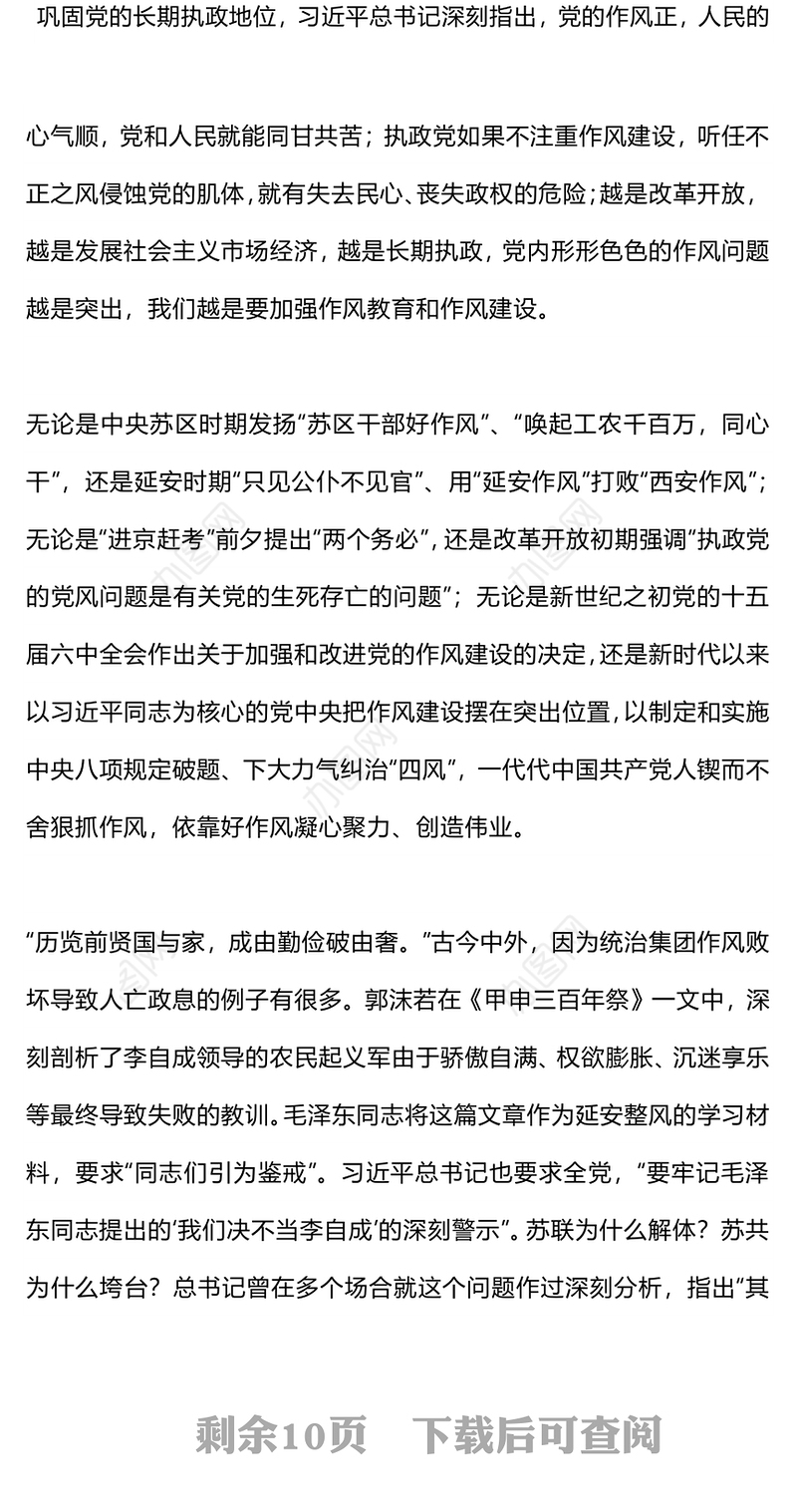 党政风以永远在路上的恒心韧劲抓好党的作风建设PPT微党课(讲稿)