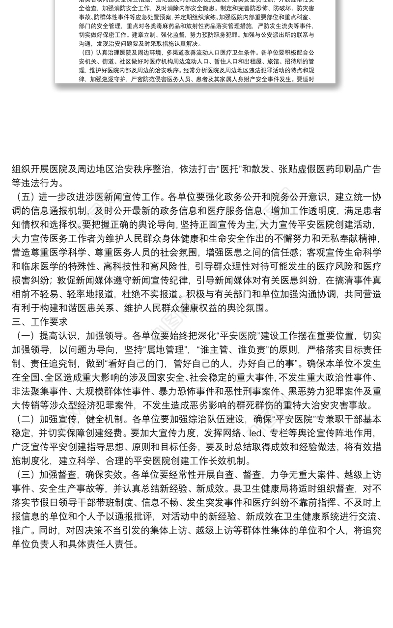 2021年X县“平安医院”创建活动工作实施方案