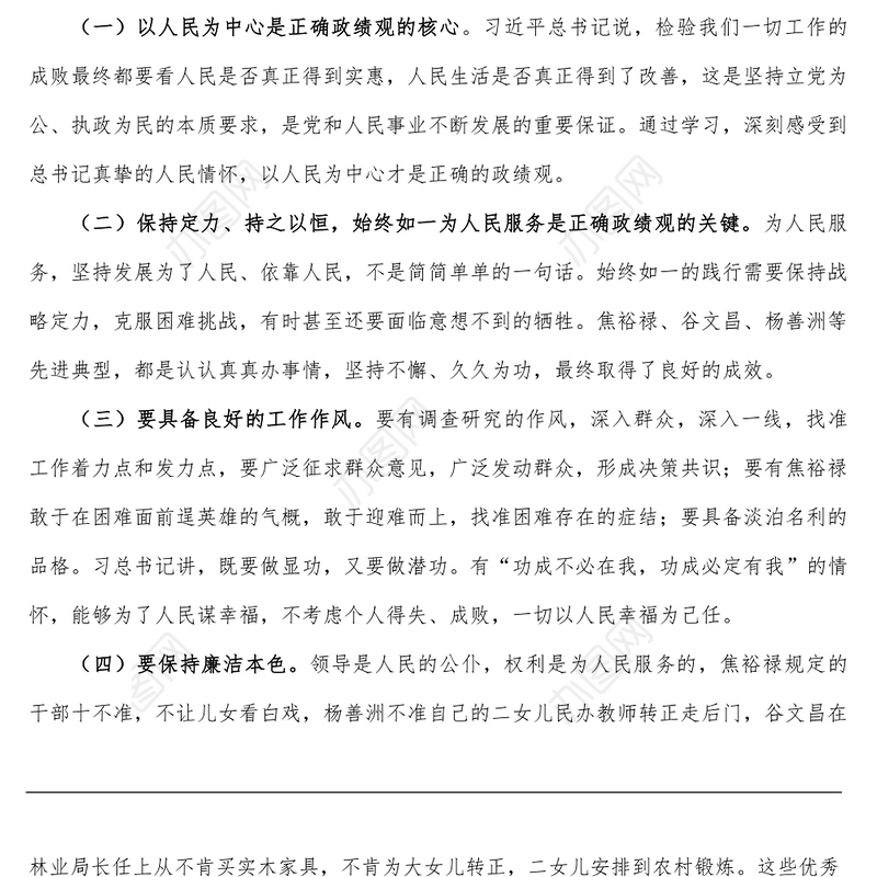 党员干部政绩观专题教育个人检视剖析材料-1