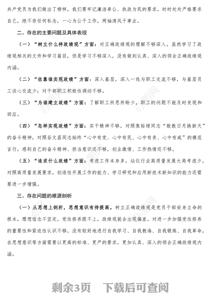 党员干部政绩观专题教育个人检视剖析材料-1