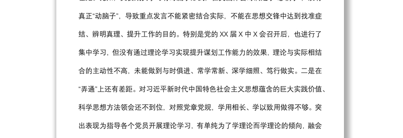 局机关党支部2021年度组织生活会“四个对照”检查材料