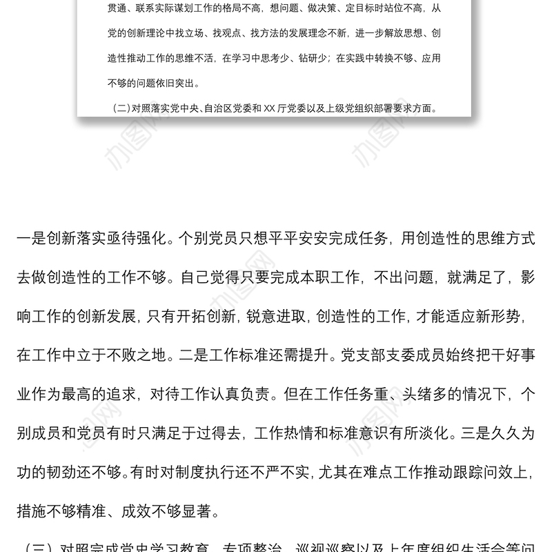 局机关党支部2021年度组织生活会“四个对照”检查材料
