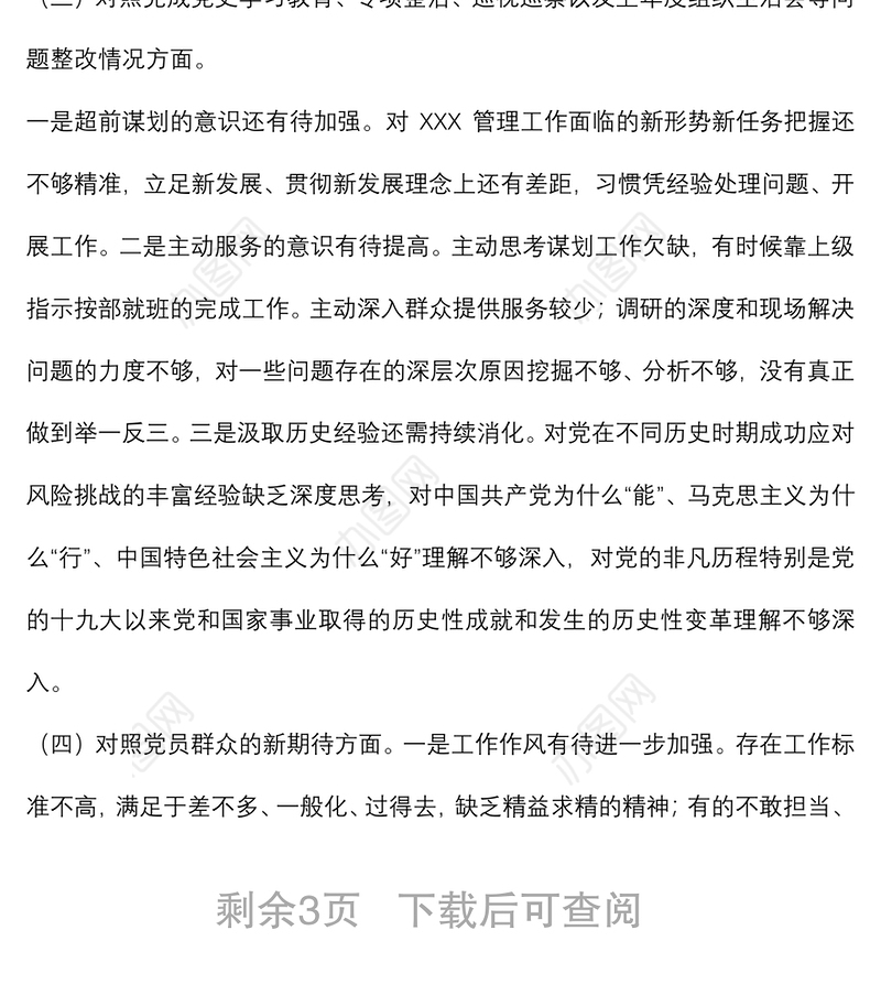 局机关党支部2021年度组织生活会“四个对照”检查材料