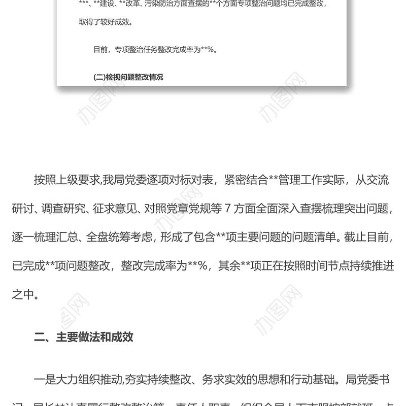 关于主题教育整改整治进展情况的报告整改方案