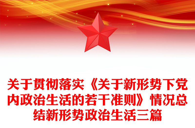 关于贯彻落实《关于新形势下党内政治生活的若干准则》情况总结新形势政治生活三篇