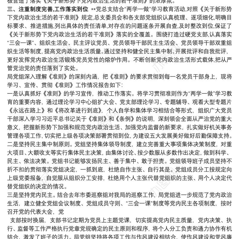 关于贯彻落实《关于新形势下党内政治生活的若干准则》情况总结新形势政治生活三篇