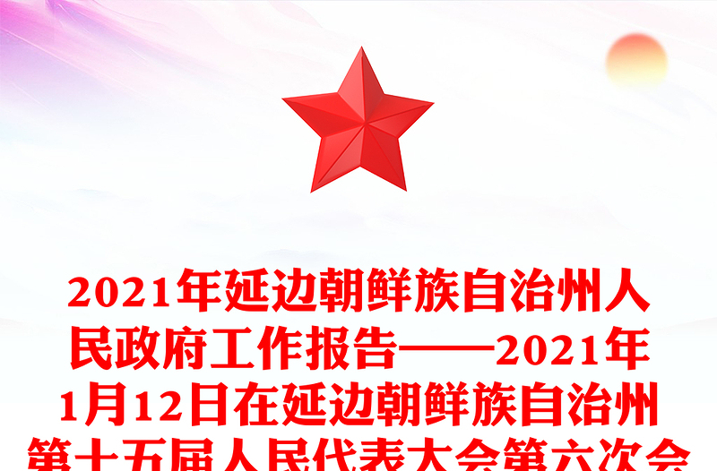 2021年延边朝鲜族自治州人民政府工作报告——2021年1月12日在延边朝鲜族自治州第十五届人民代表大会第六次会议上