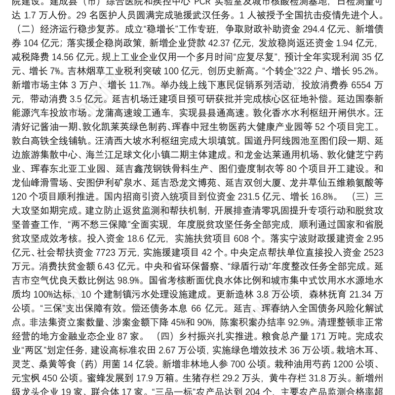 2021年延边朝鲜族自治州人民政府工作报告——2021年1月12日在延边朝鲜族自治州第十五届人民代表大会第六次会议上