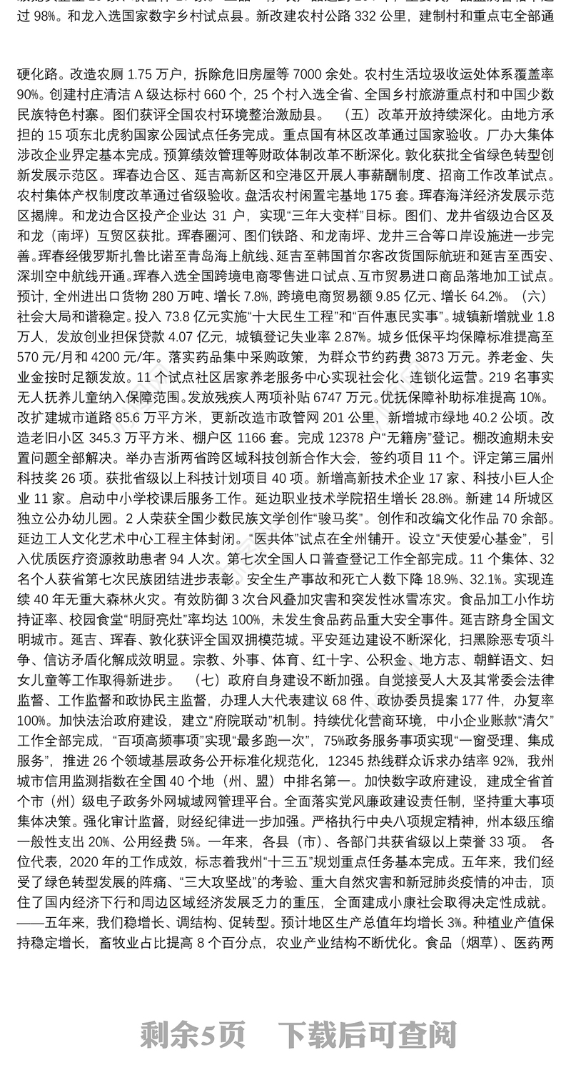 2021年延边朝鲜族自治州人民政府工作报告——2021年1月12日在延边朝鲜族自治州第十五届人民代表大会第六次会议上