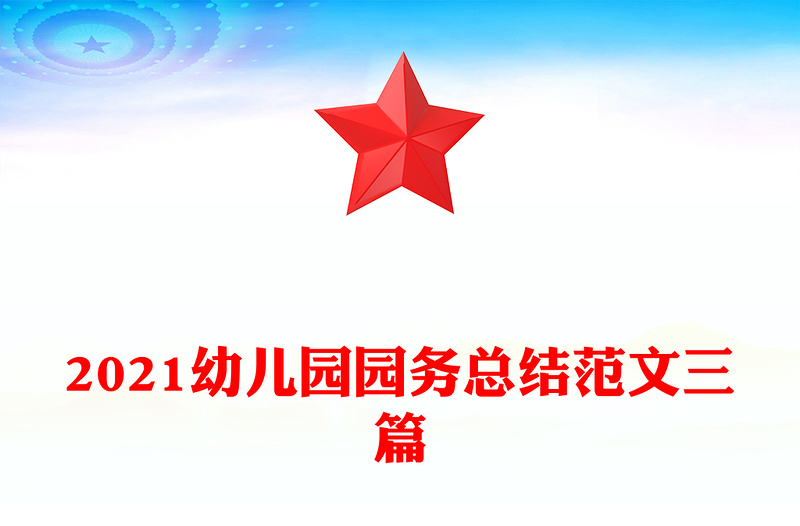 2021幼儿园园务总结范文三篇