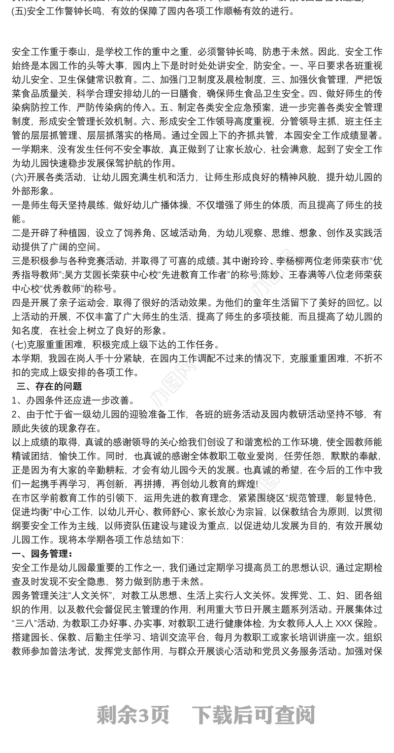 2021幼儿园园务总结范文三篇