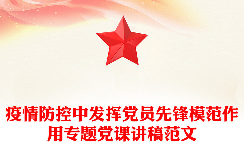 疫情防控中发挥党员先锋模范作用专题党课讲稿范文