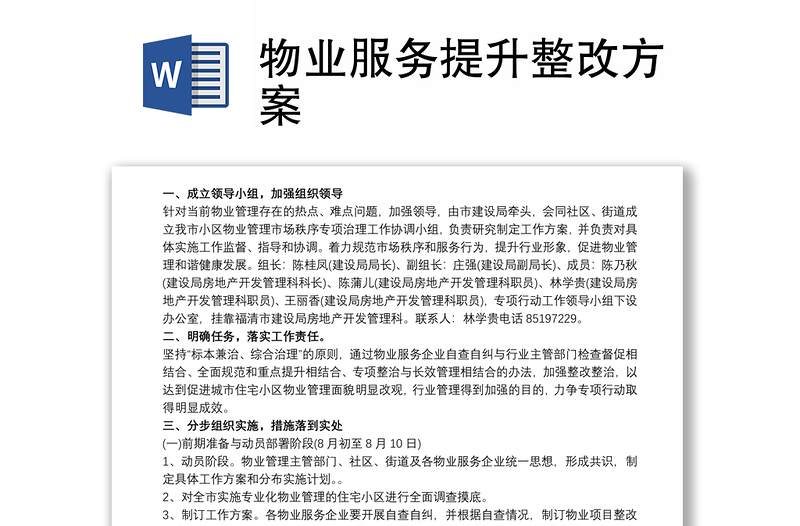 物业服务提升整改方案