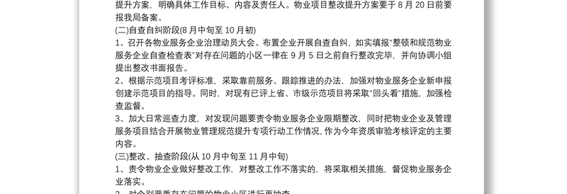 物业服务提升整改方案