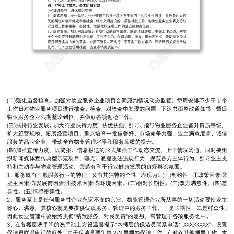 物业服务提升整改方案