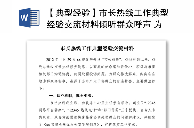 2021【典型经验】市长热线工作典型经验交流材料倾听群众呼声 为民排忧解难