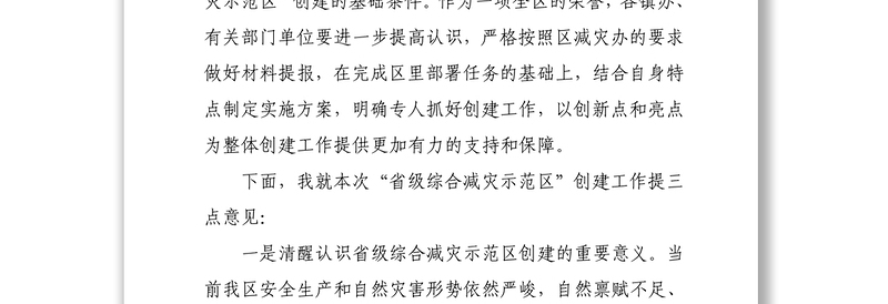 在省级综合减灾示范区创建工作会议上的讲话