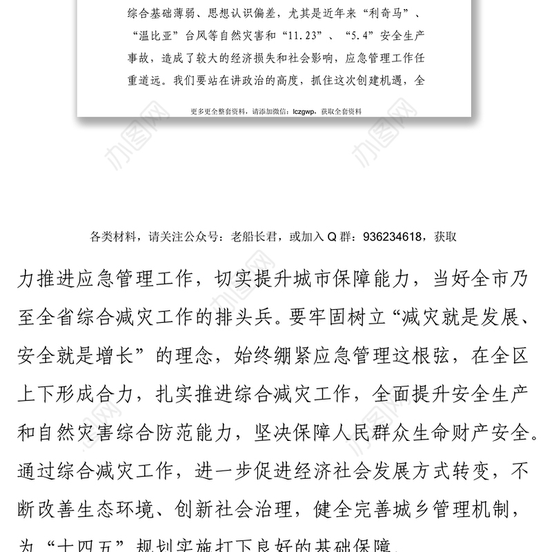 在省级综合减灾示范区创建工作会议上的讲话