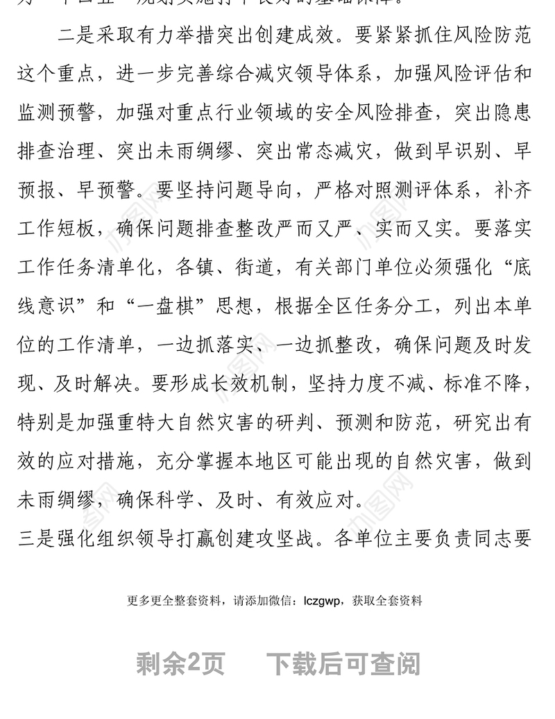 在省级综合减灾示范区创建工作会议上的讲话