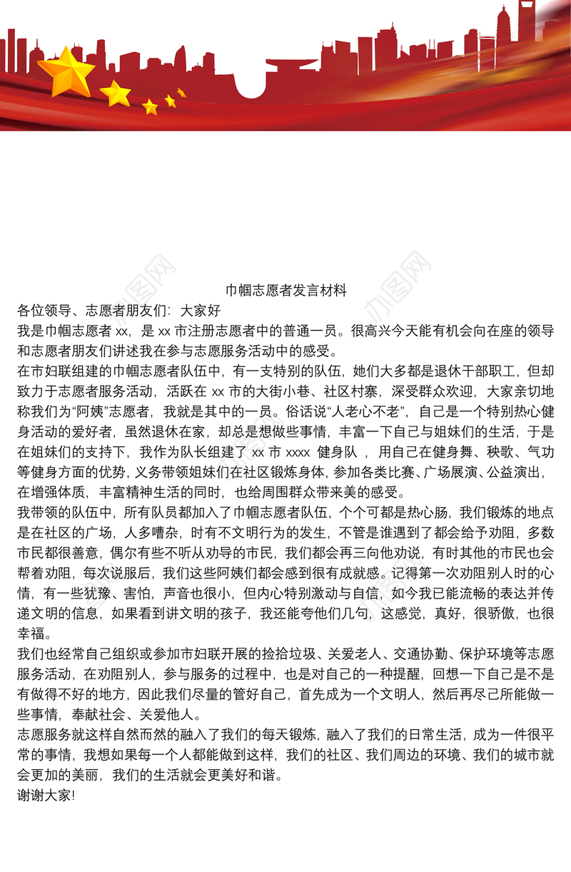 巾帼志愿者发言材料