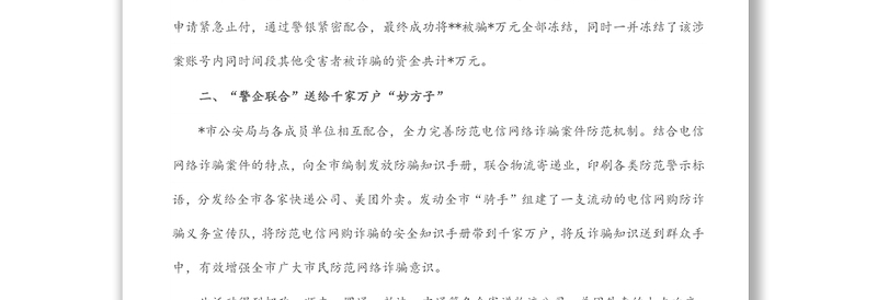 市公安局多措并举打造防范电信网络诈骗宣传新模式