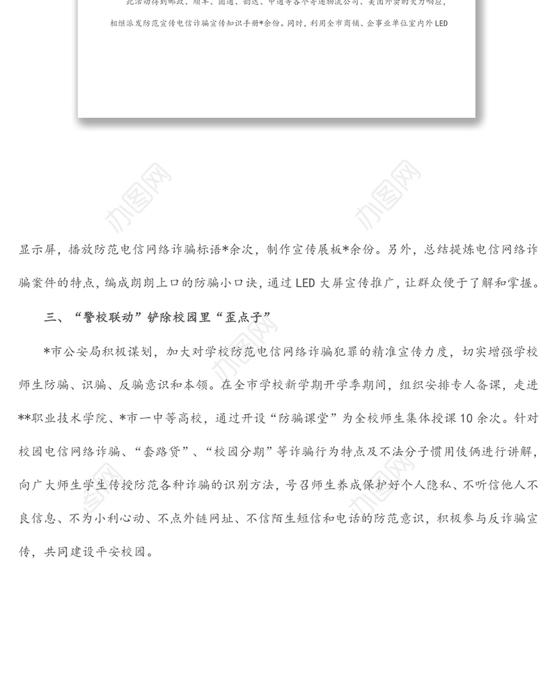 市公安局多措并举打造防范电信网络诈骗宣传新模式