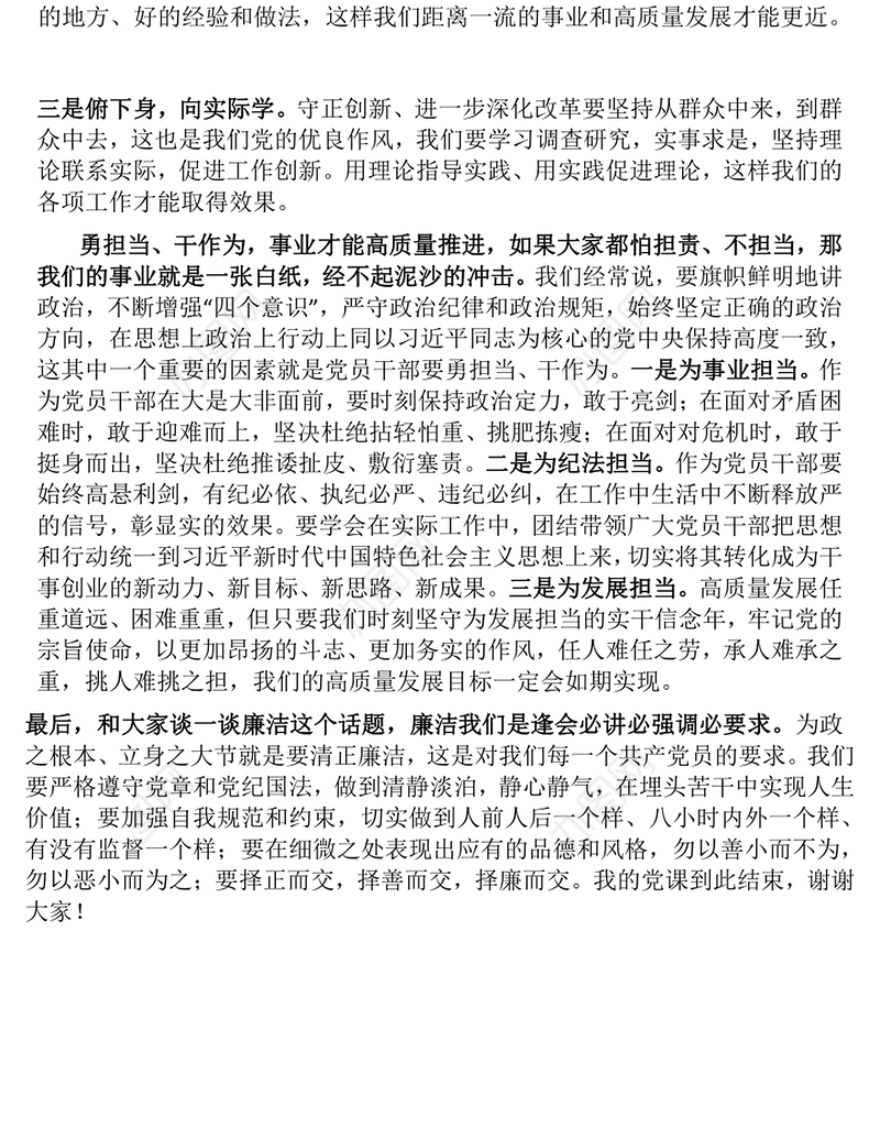 【贯彻党的二十届三中全会精神】专题党课讲稿（党政、企业、银行等党委书记、支部书记）