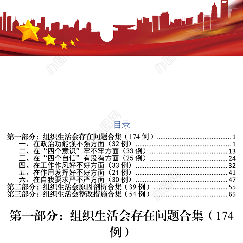 第一部分:组织生活会存在问题合集(174例)