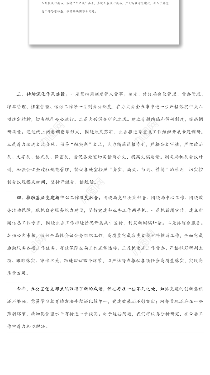 某局办公室党支部党建工作总结