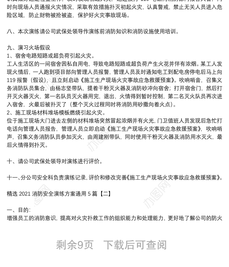 精选2021消防安全演练方案通用5篇