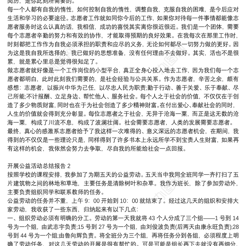 志愿者开展公益活动总结报告范文