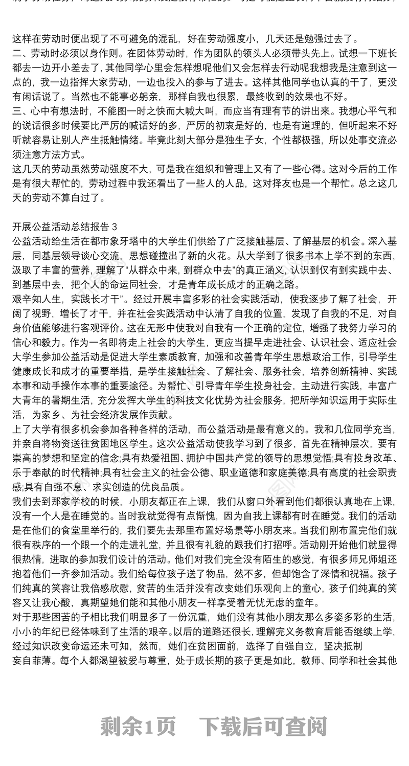 志愿者开展公益活动总结报告范文