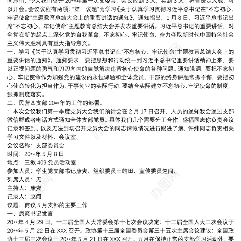 20xx年党支部会议记录3篇