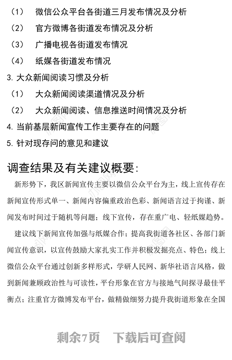 新形势下基层新闻宣传工作调研报告(江露)
