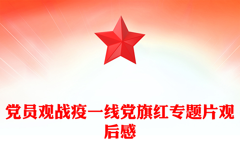 党员观战疫一线党旗红专题片观后感