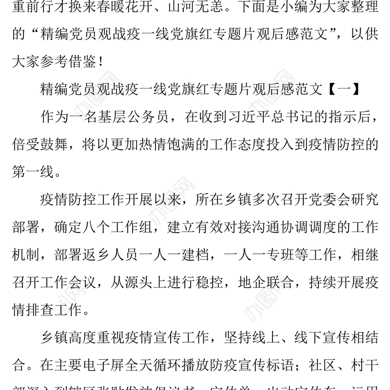 党员观战疫一线党旗红专题片观后感