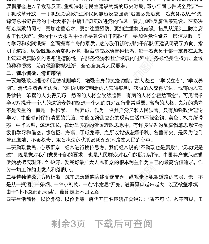 最新纪委书记党风廉政建设党课讲稿讲话精品廉洁专题党课讲稿3篇