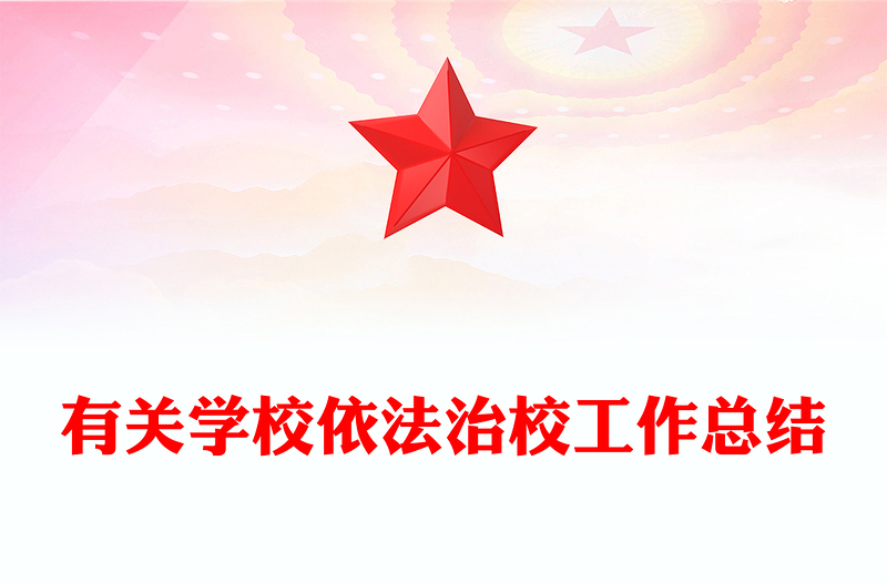 有关学校依法治校工作总结