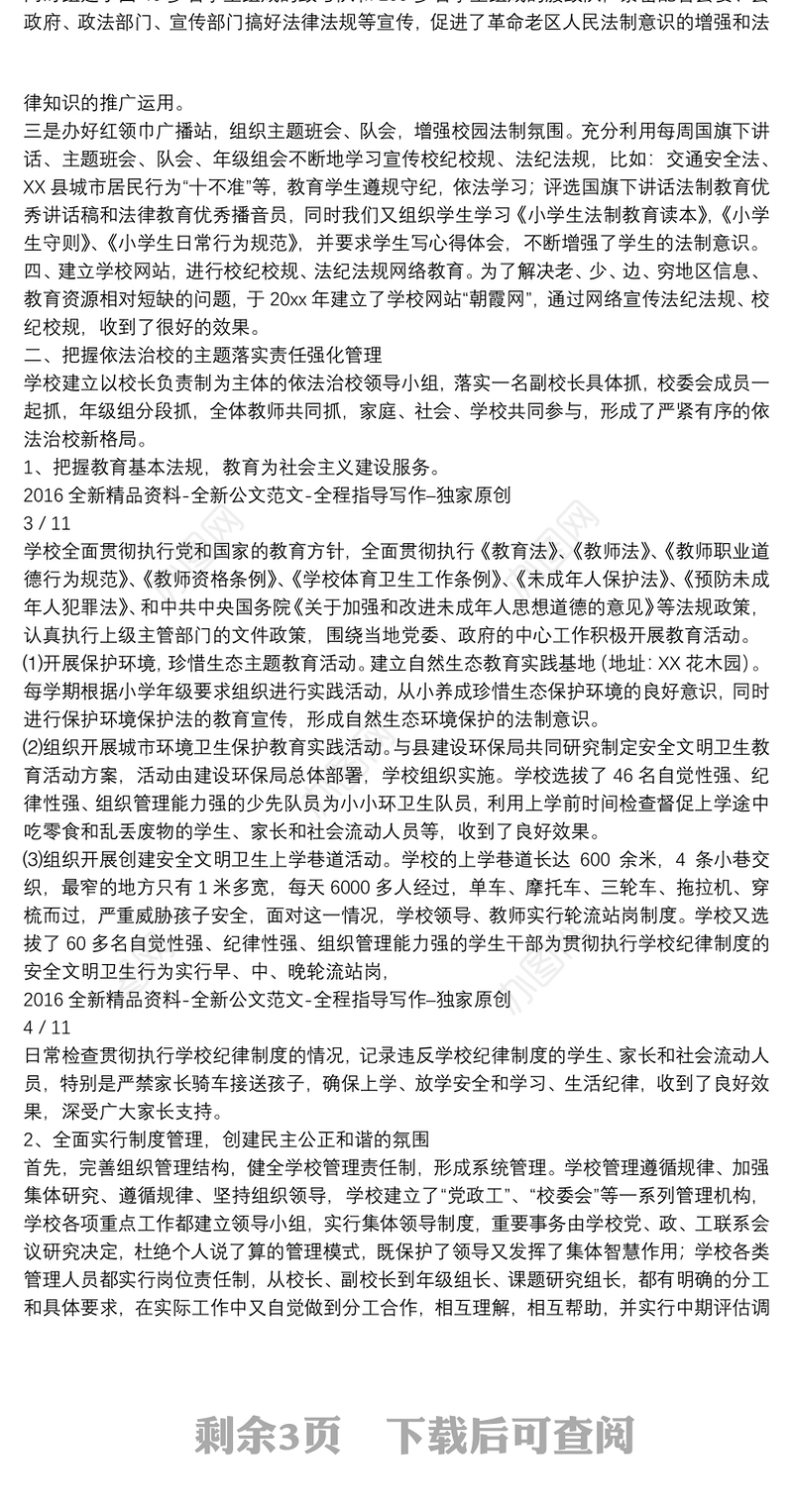 有关学校依法治校工作总结