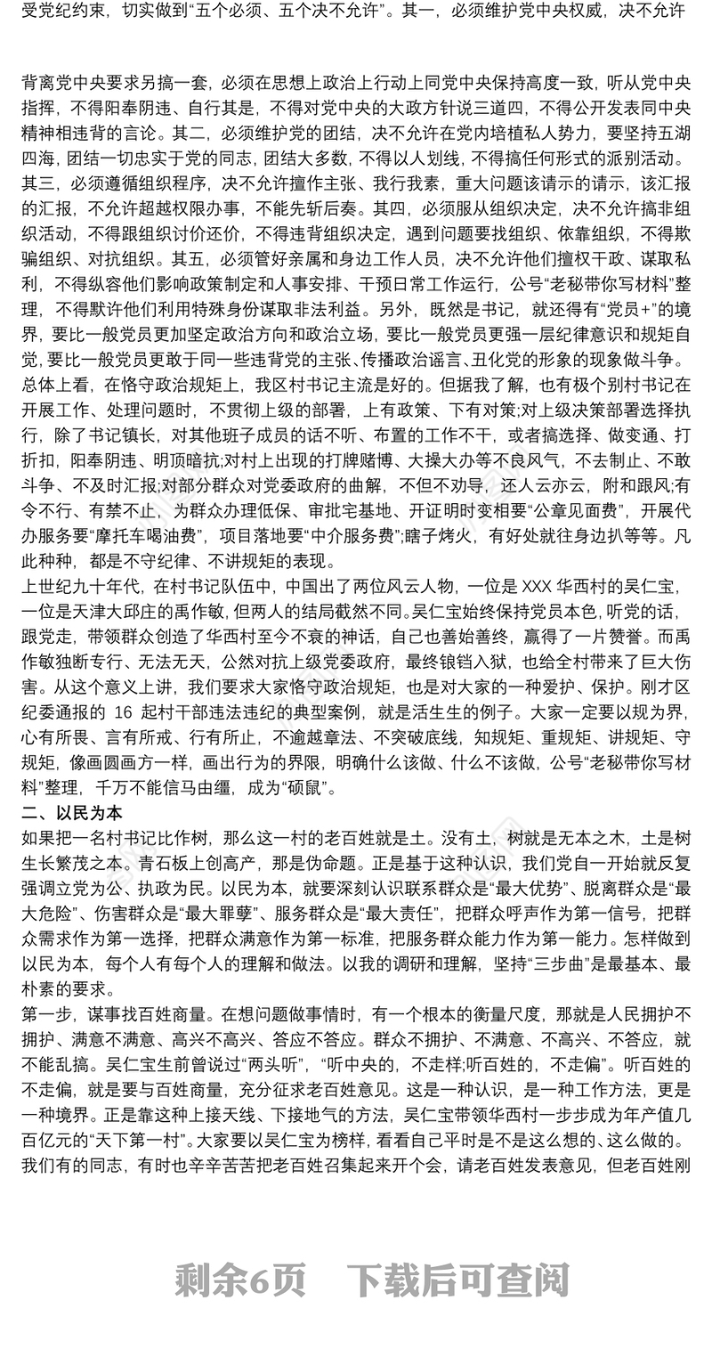 基层党支部书记培训班交流发言稿