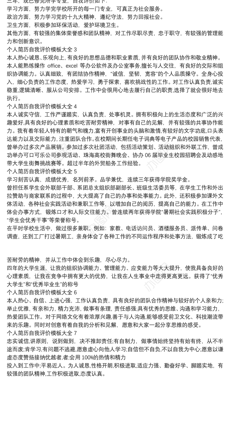 个人简历自我评价模板大全