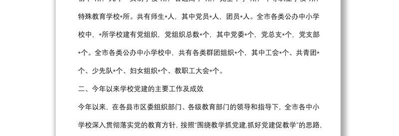 市公办中小学校党建工作调研报告