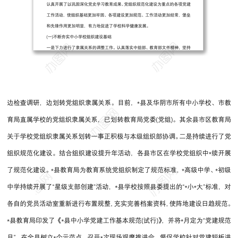 市公办中小学校党建工作调研报告