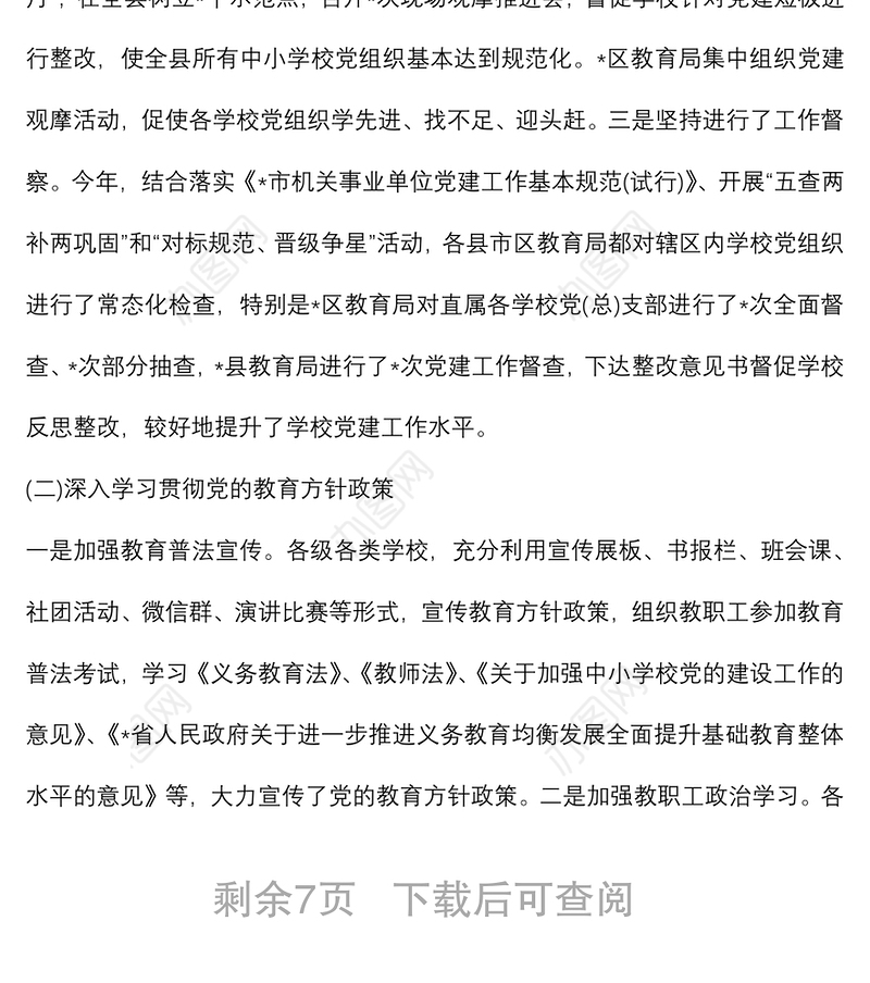 市公办中小学校党建工作调研报告