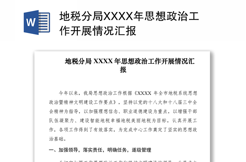 2021地税分局XXXX年思想政治工作开展情况汇报　　